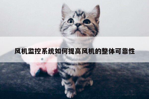 风机监控系统如何提高风机的整体可靠性