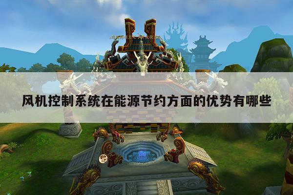 风机控制系统在能源节约方面的优势有哪些