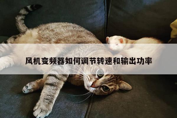 风机变频器如何调节转速和输出功率