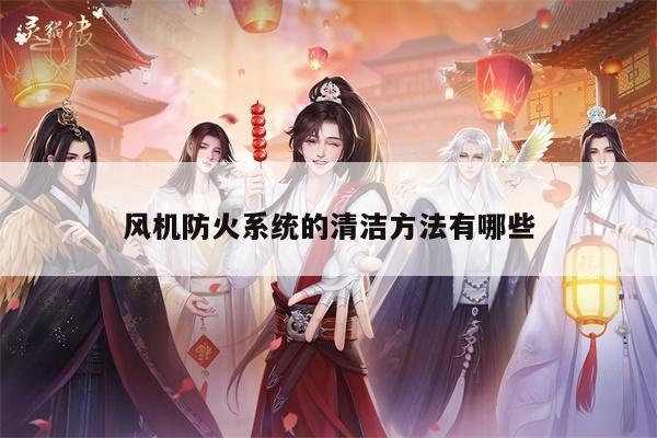 风机防火系统的清洁方法有哪些