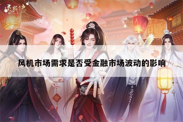 风机市场需求是否受金融市场波动的影响