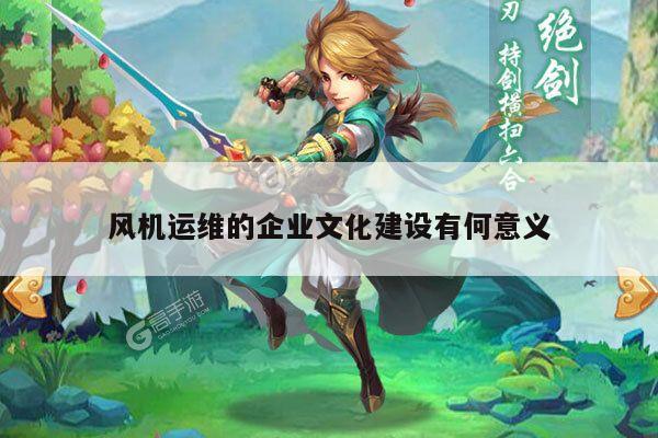 风机运维的企业文化建设有何意义