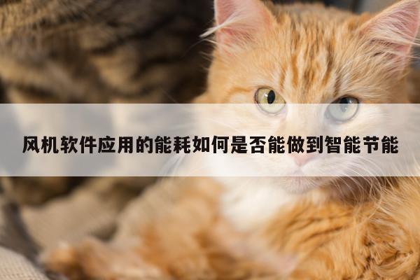 风机软件应用的能耗如何是否能做到智能节能