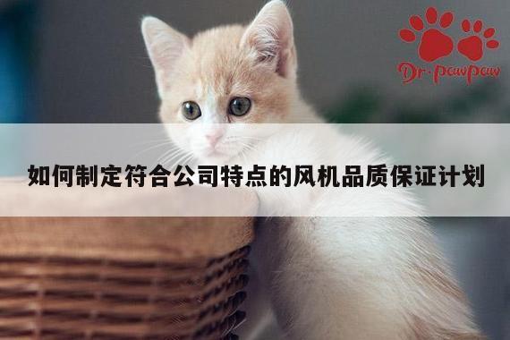 如何制定符合公司特点的风机品质保证计划