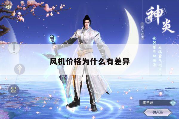 风机价格为什么有差异