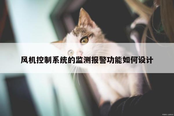 风机控制系统的监测报警功能如何设计