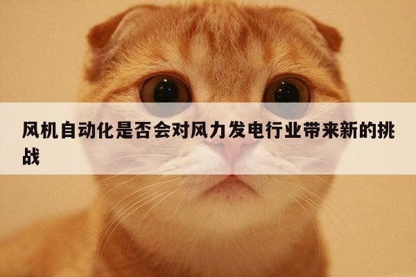 风机自动化是否会对风力发电行业带来新的挑战