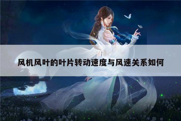 风机风叶的叶片转动速度与风速关系如何