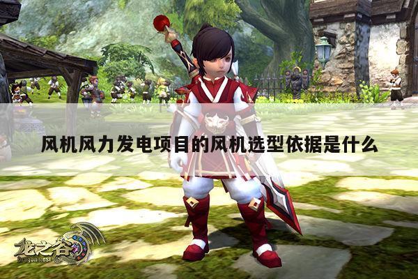 风机风力发电项目的风机选型依据是什么